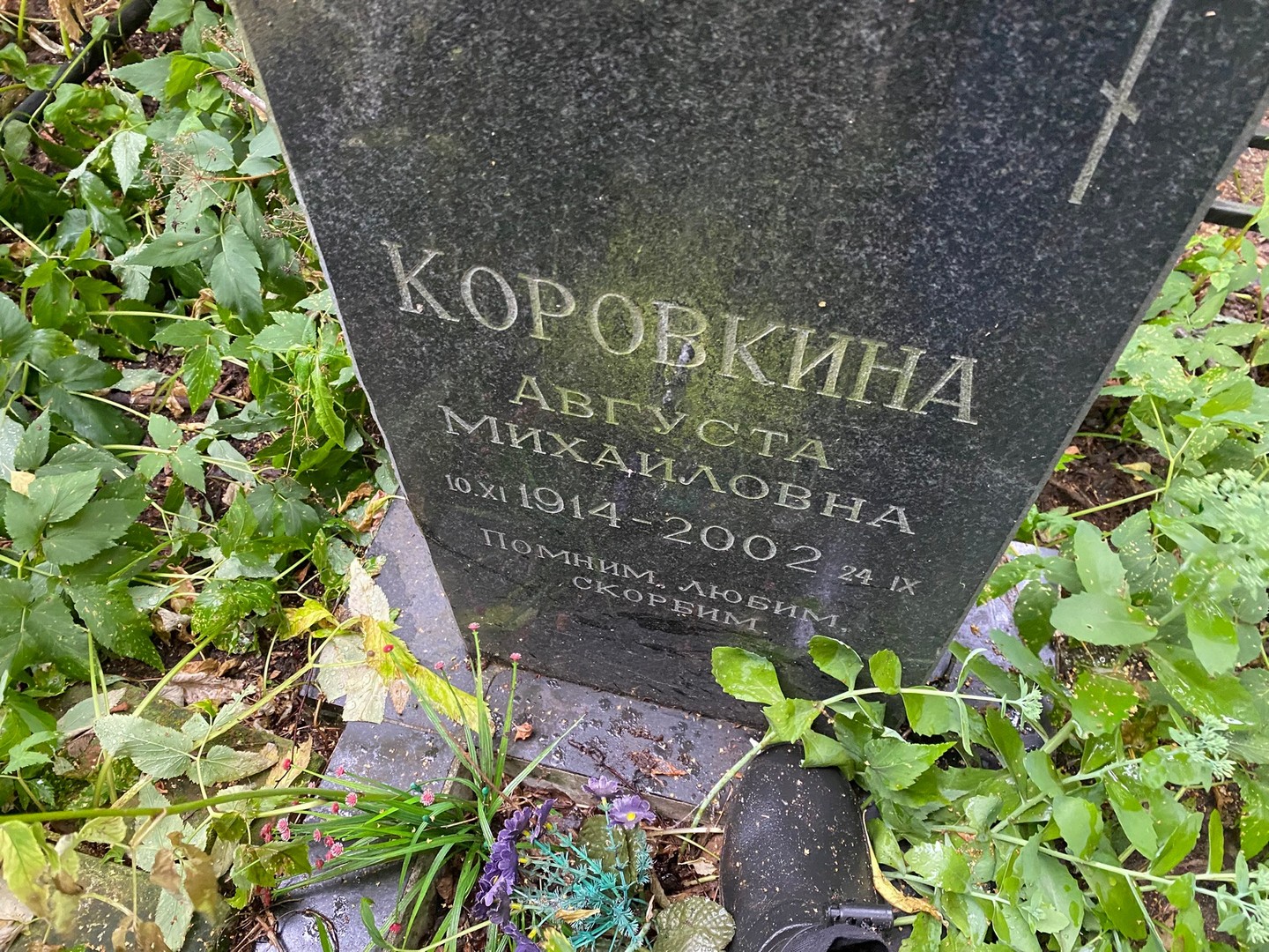 Августа Коровкина Михайловна