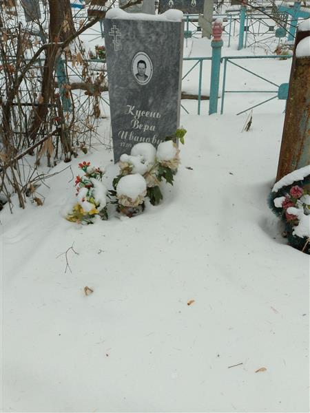 Кусень Вера Ивановна