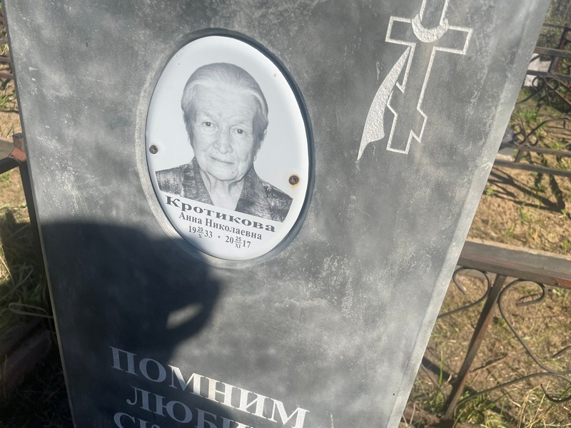 Кротикова