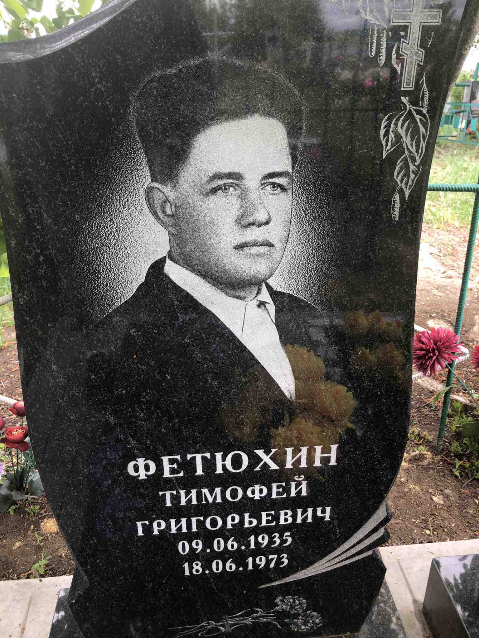 Фетюхин Тимофей Григорьевич