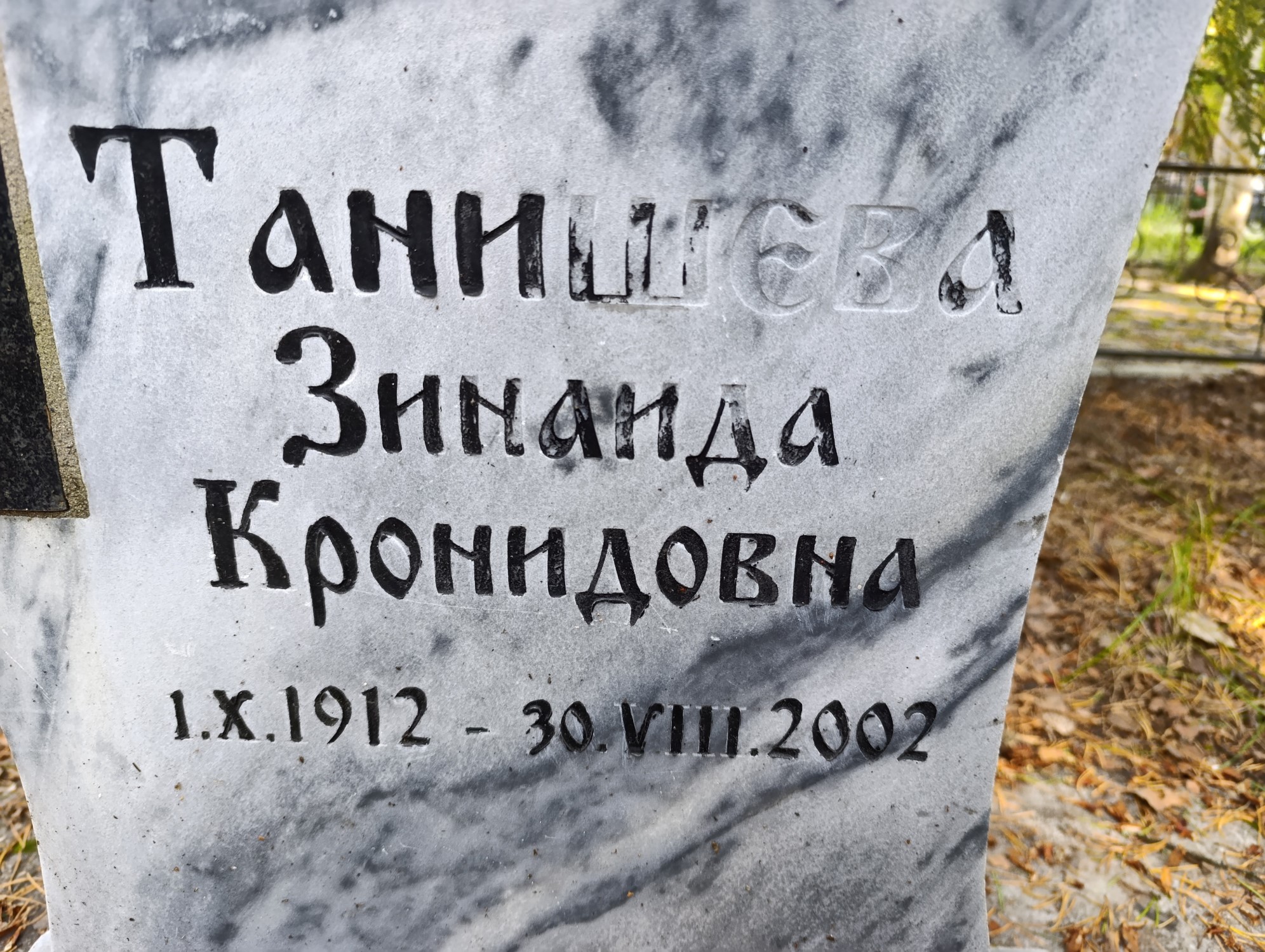 Танишева Зинаида Кронидовна