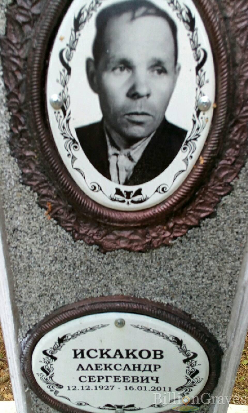 Искаков Александр Сергеевич
