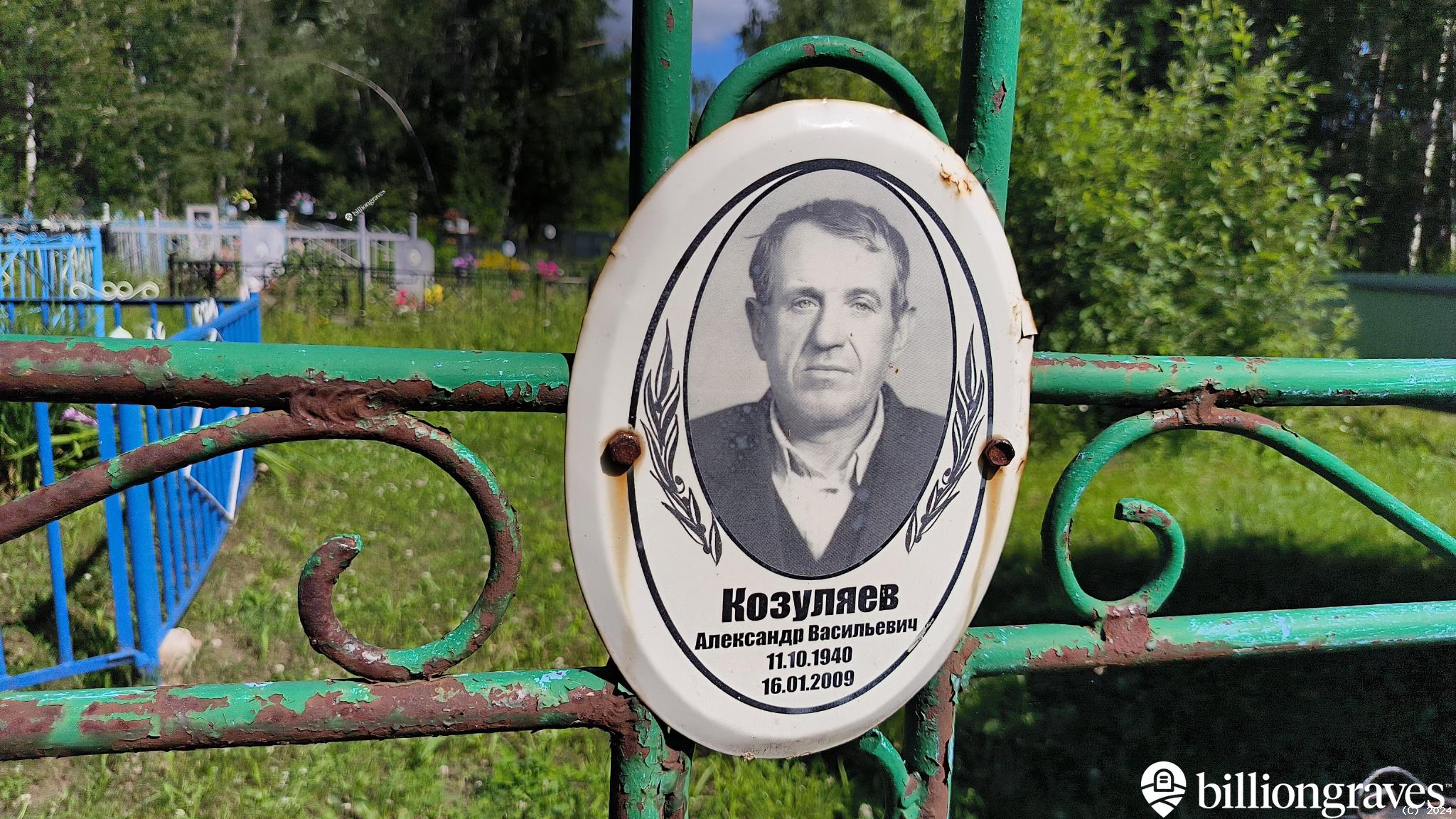 Козуляев Александр Васильевич