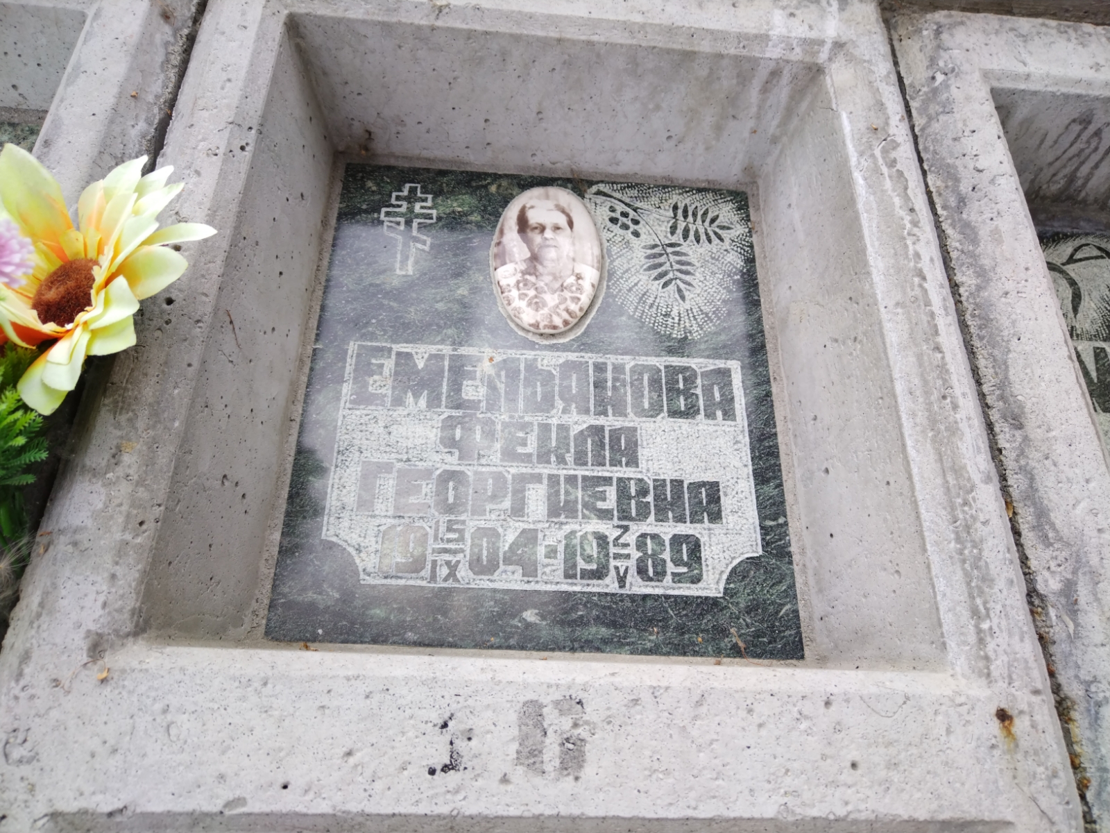 Емельянова Фекла Георгиевна