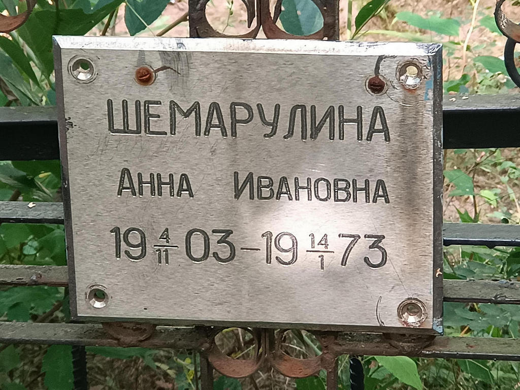 Шемарулина Анна Ивановна