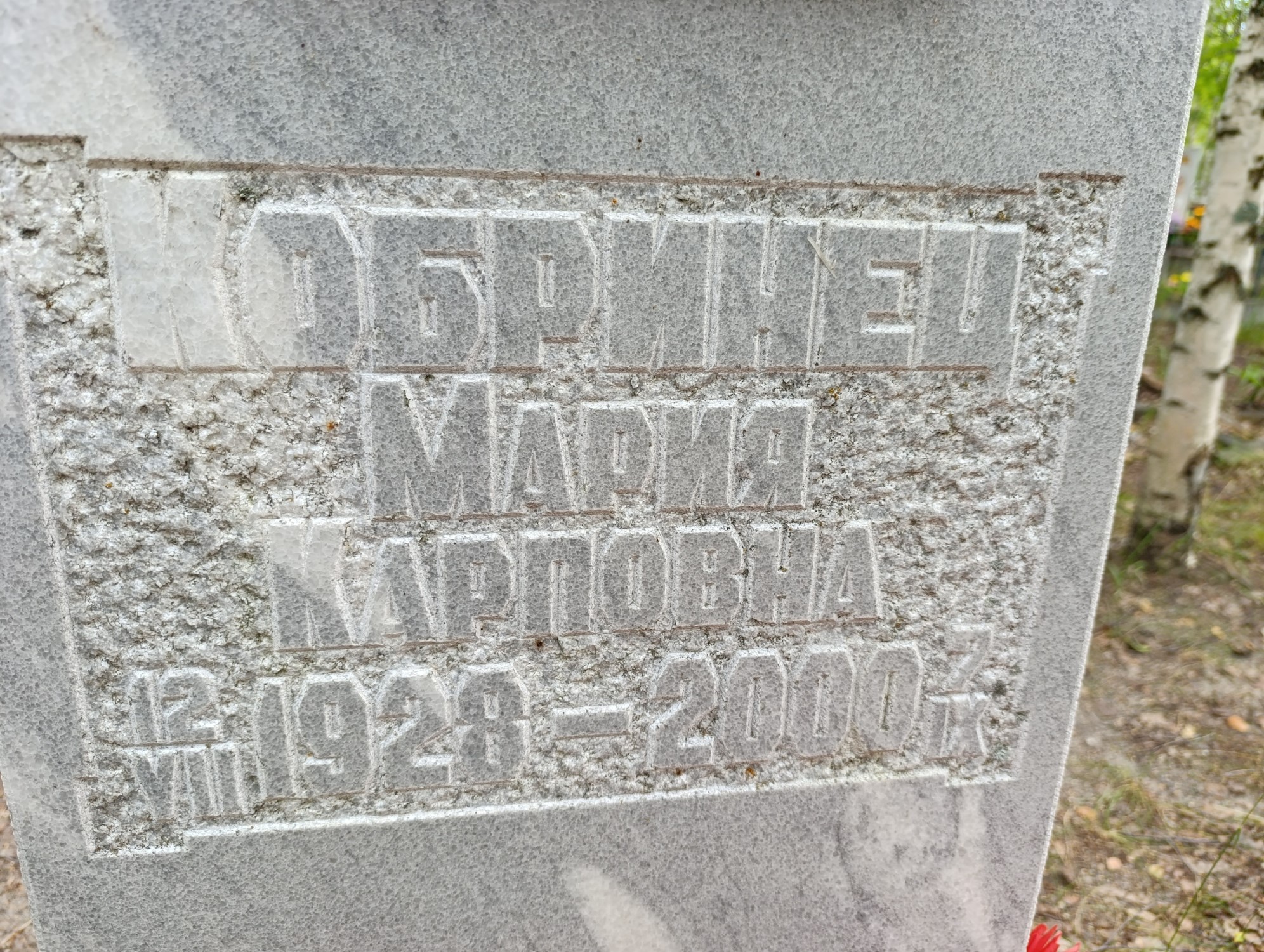 Кобринец Мария Карповна