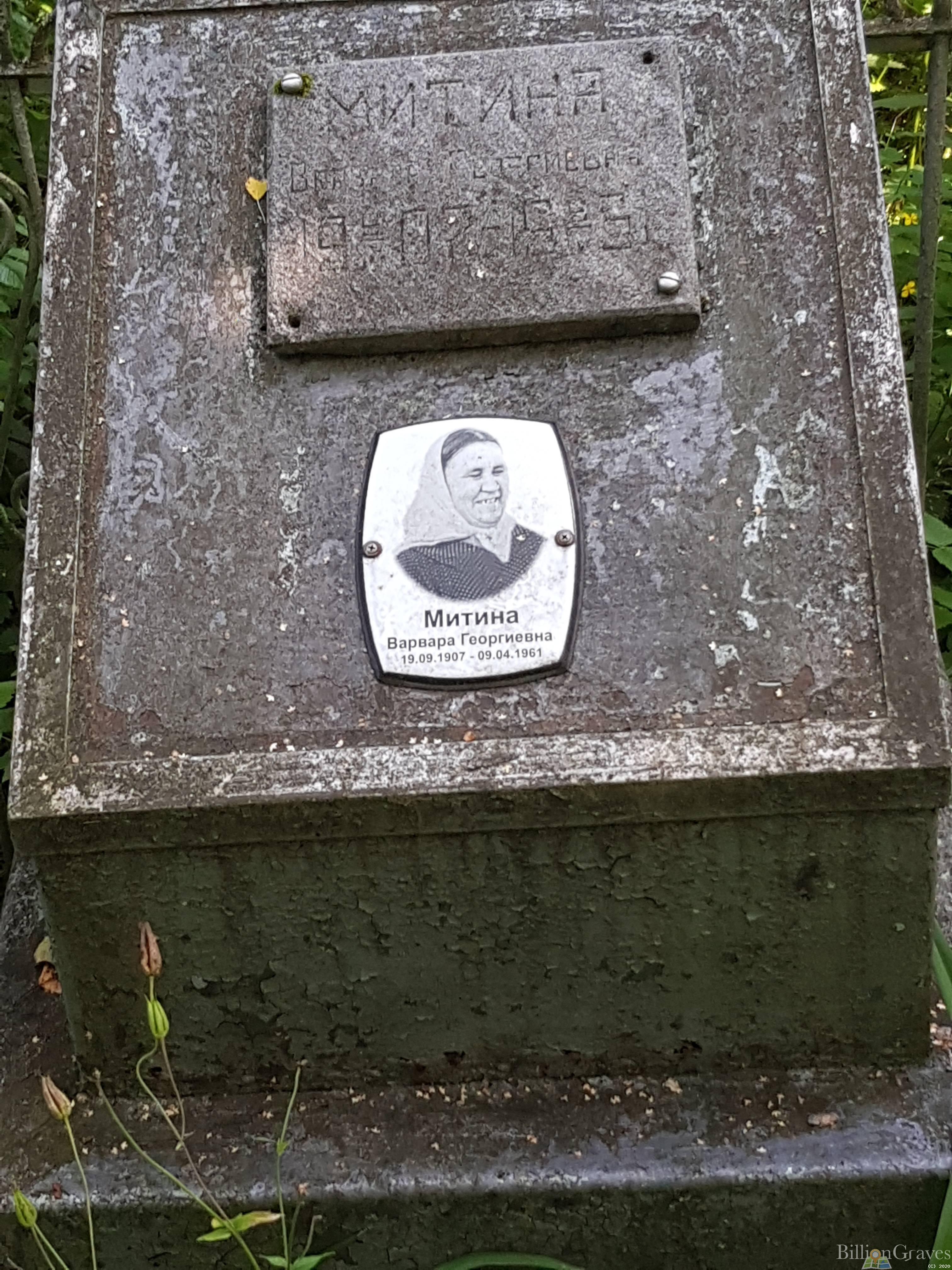 Митина Варвара Георгиевна