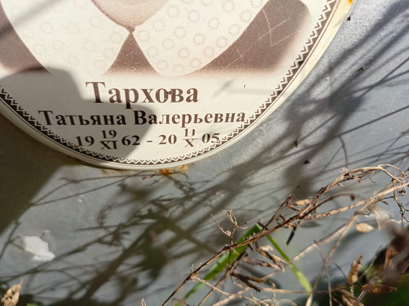 Тархова