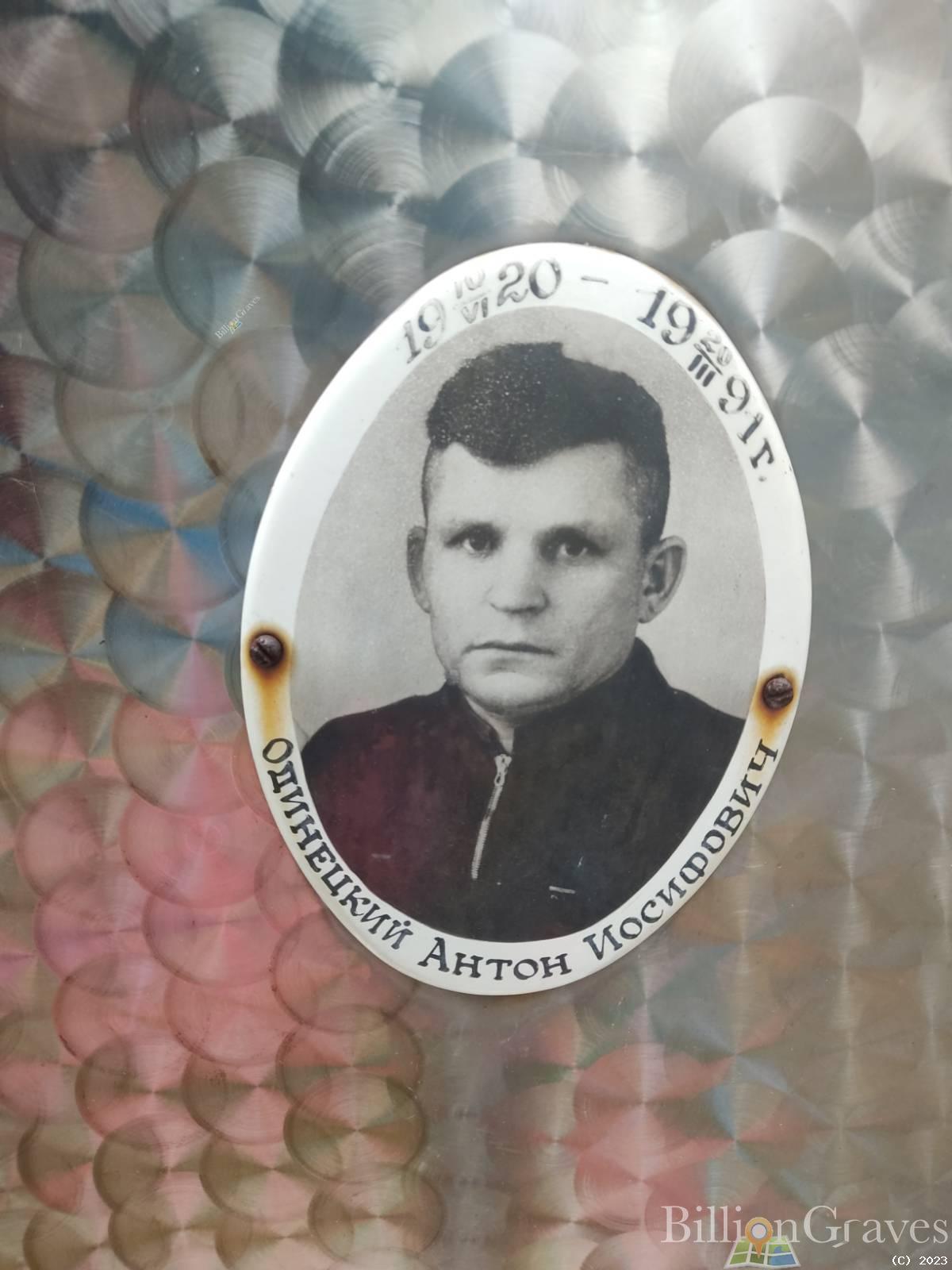 Одинецкий Антон Иосифович