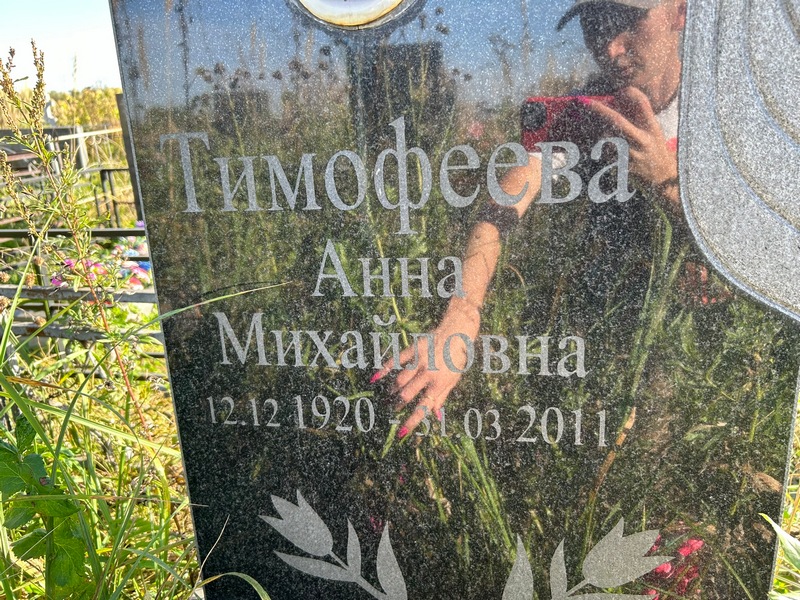 Тимофеева