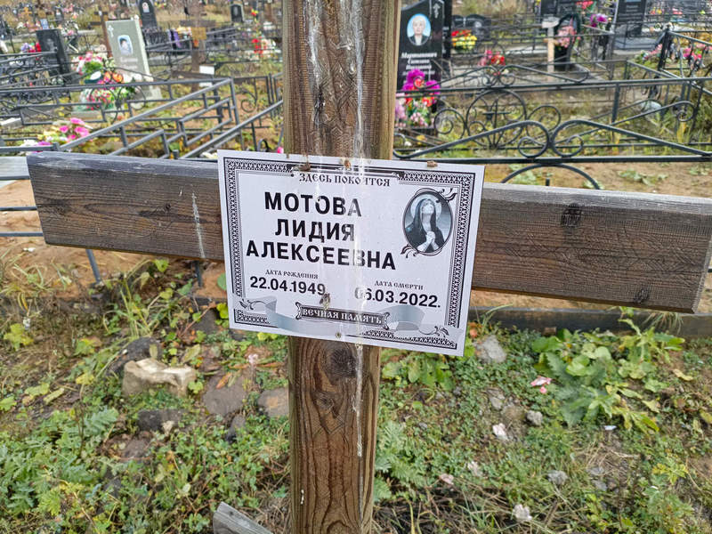 Мотова