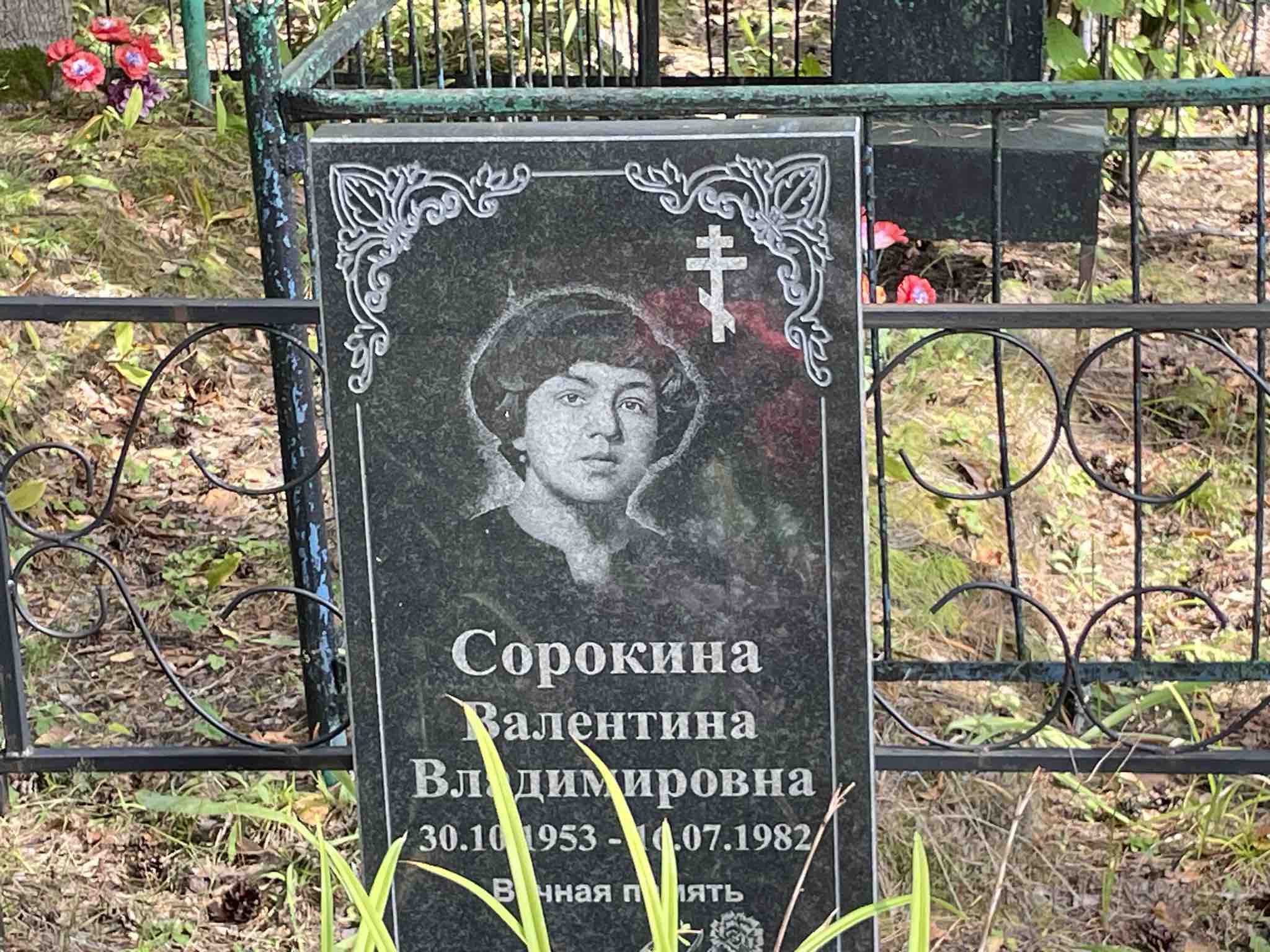 Сорокина Валентина Владимировна