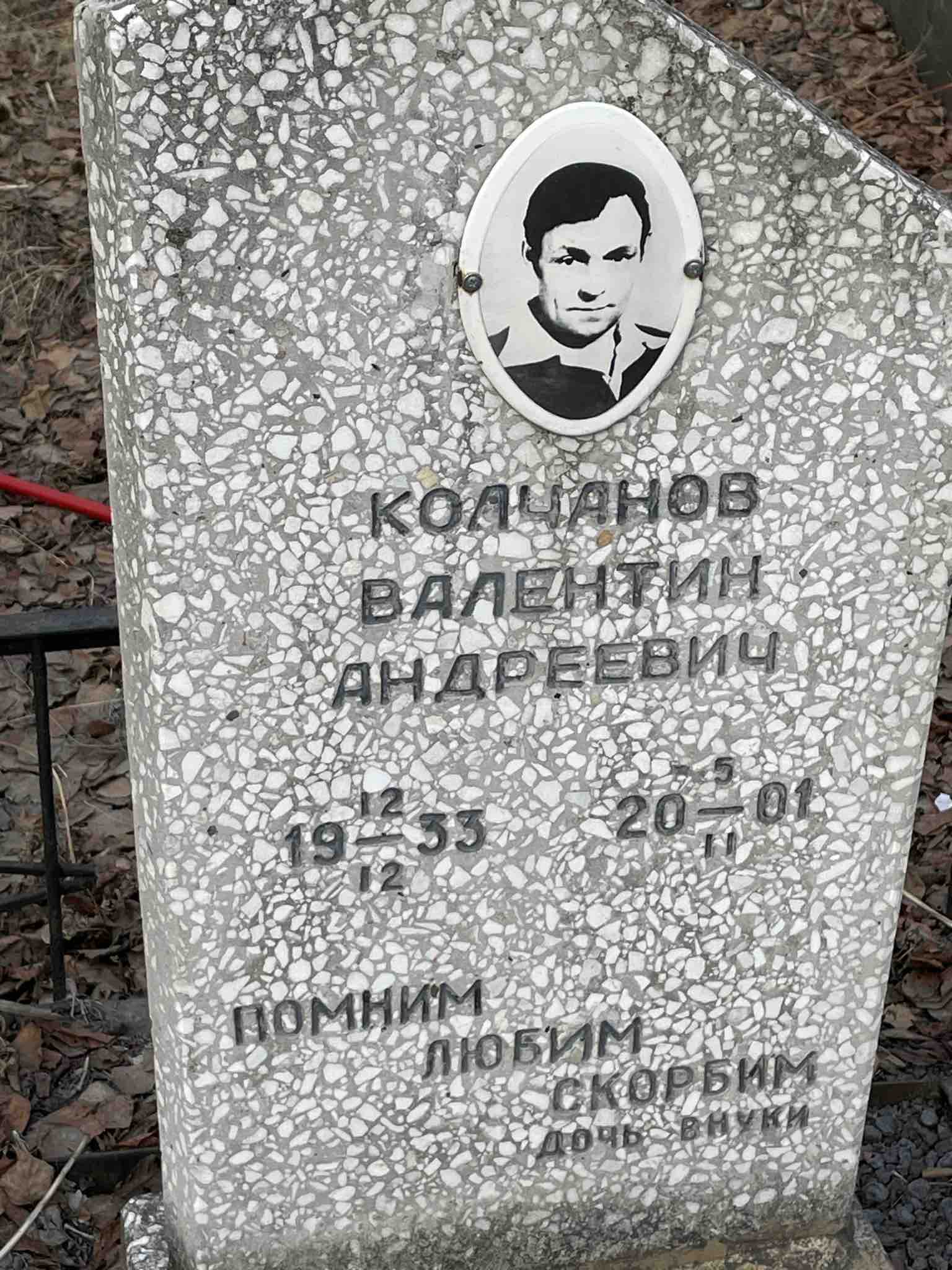 Колчанов Валентин Андреевич