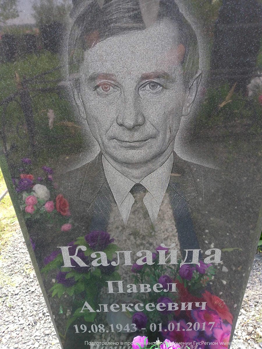 Калайда Павел Алексеевич
