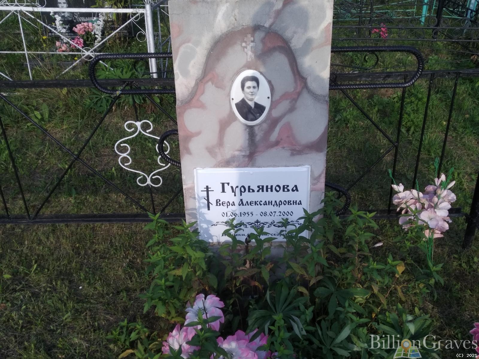 Гурьянова Вера Александровна