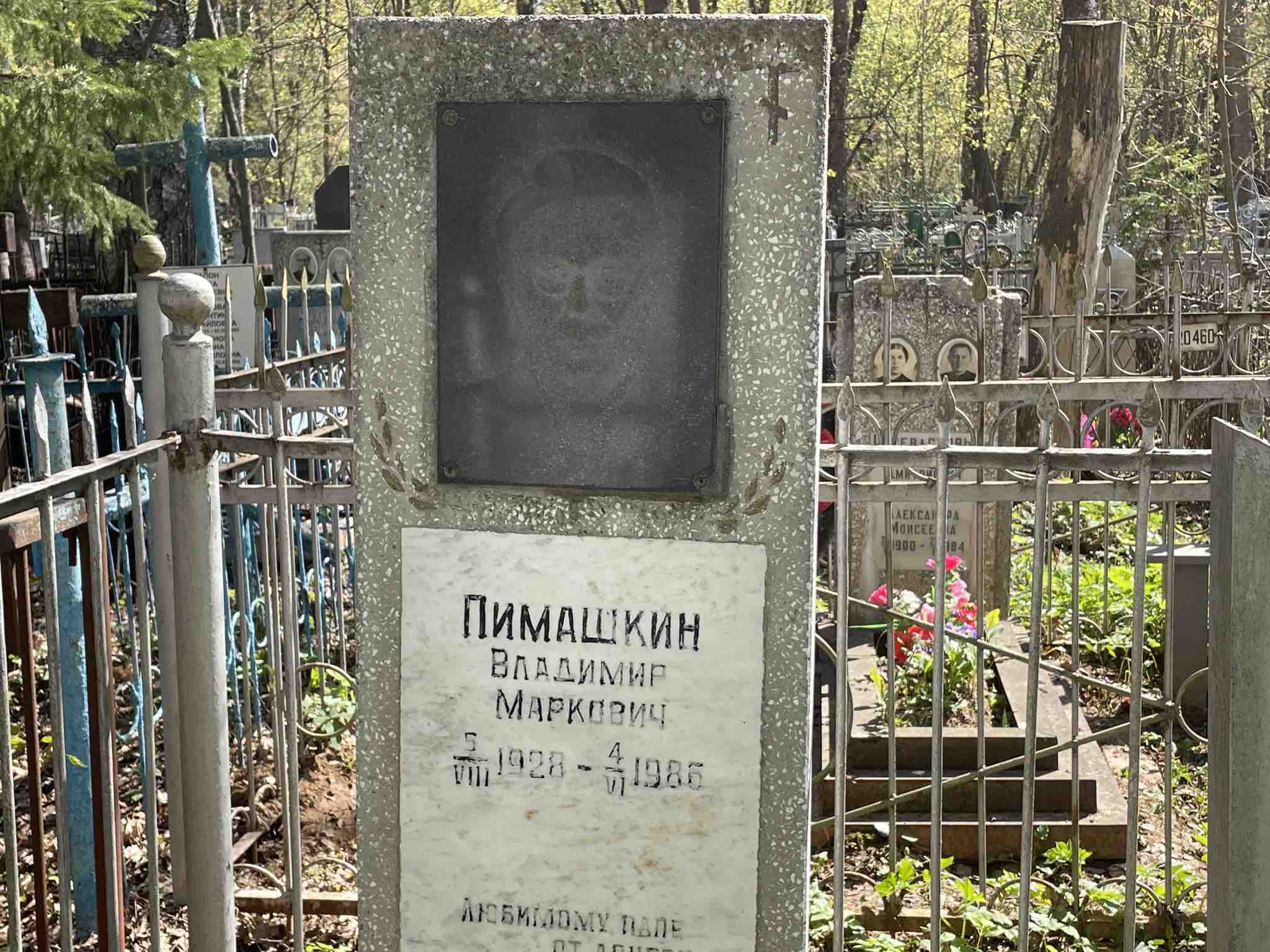 Пимашкин Владимир Маркович