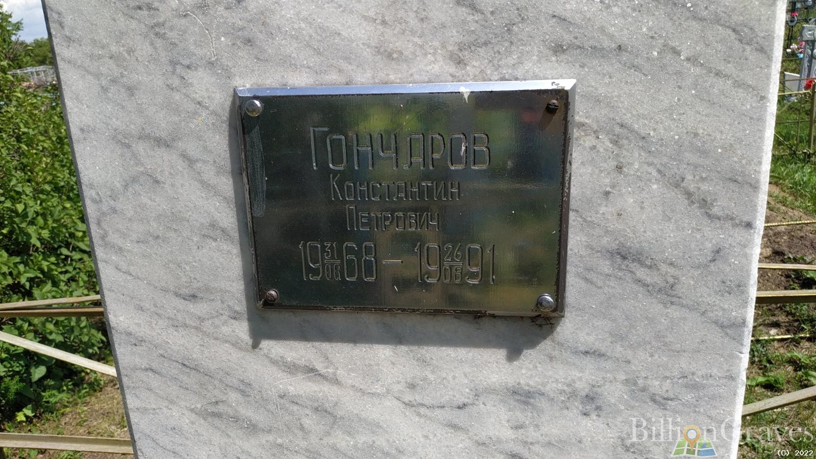 Гончаров Константин Петрович