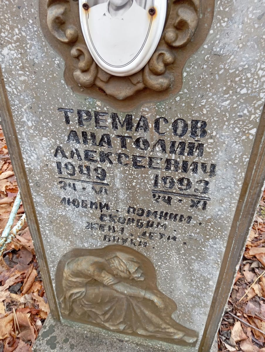 Тремасов Анатолий Алексеевич