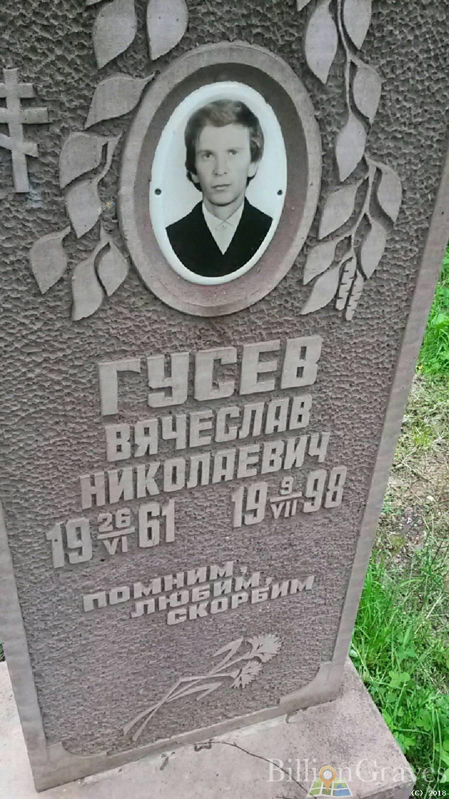 Гусев Вячеслав Николаевич