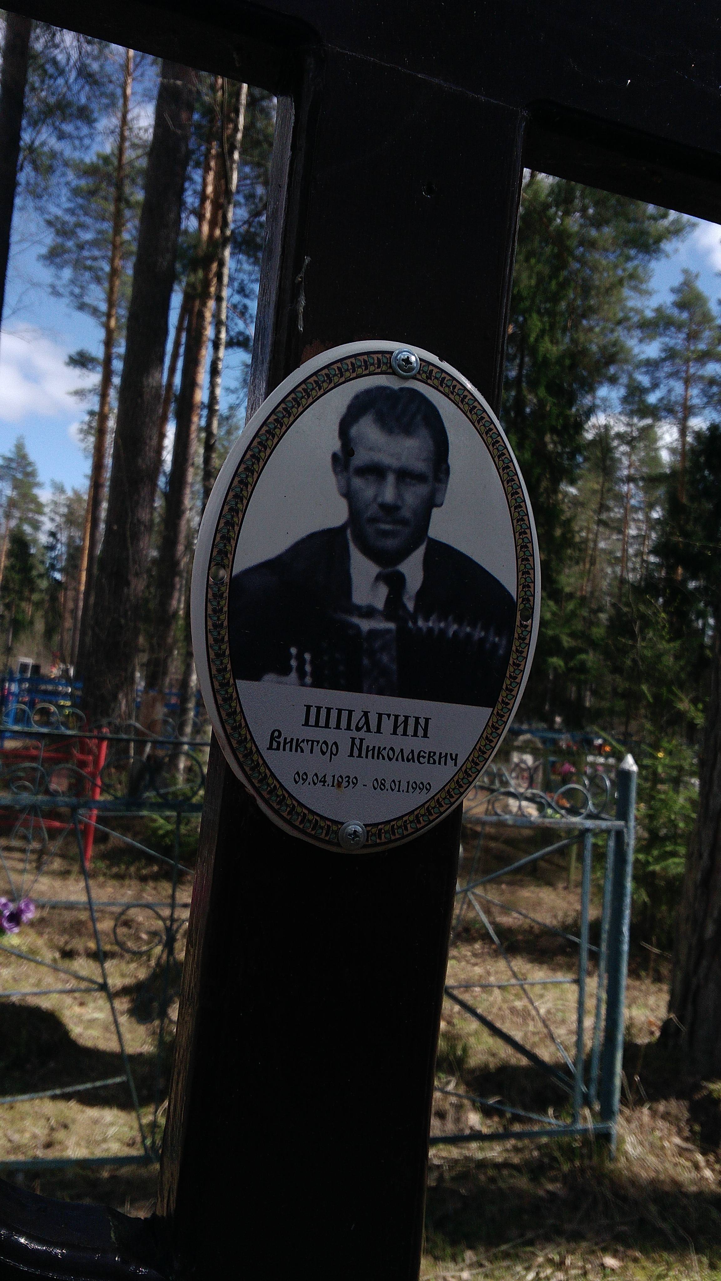 Шпагин Виктор Николаевич
