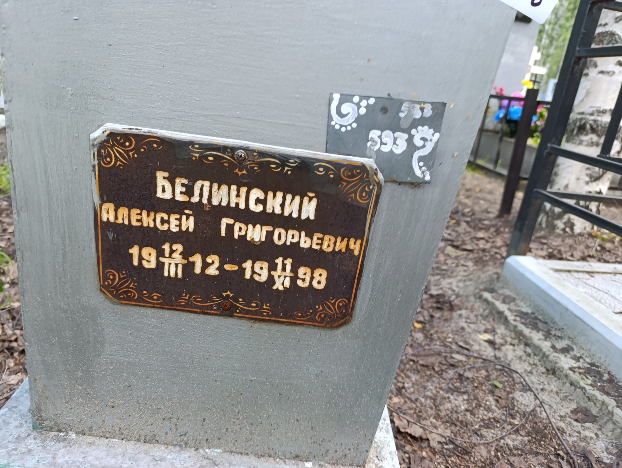 Белинский Алексей Григорьевич