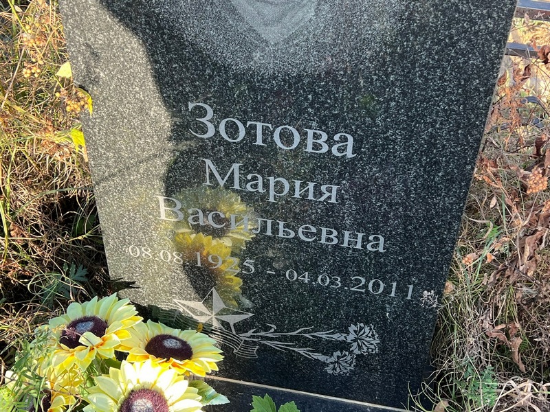 Зотова