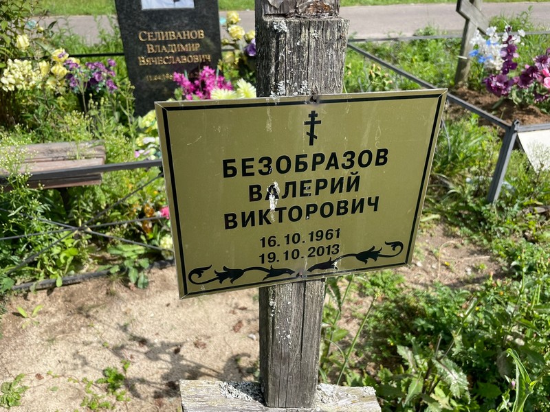 Безобразов