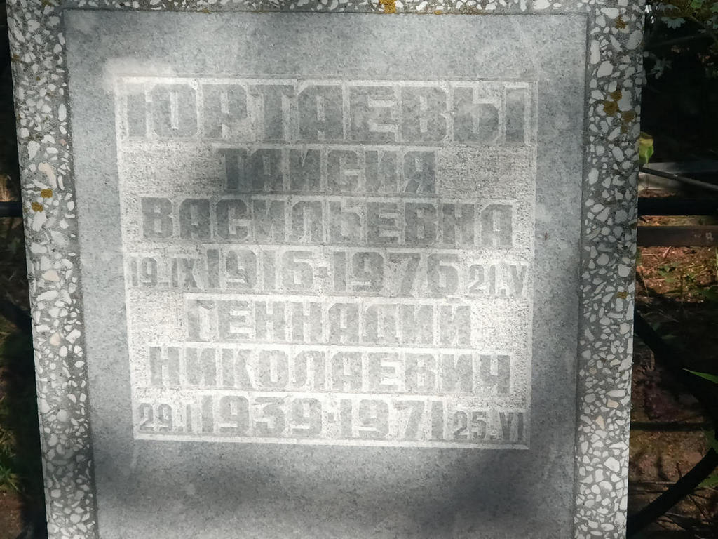 Юртаев Геннадий Николаевич