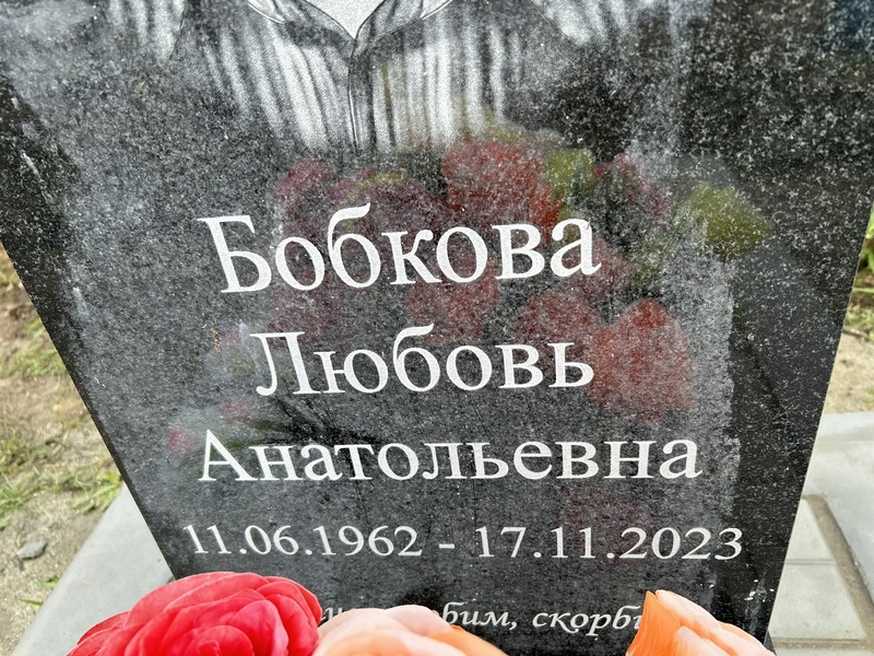 Бобкова