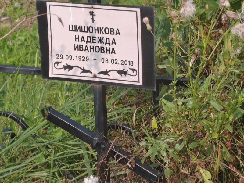 Шишонкова