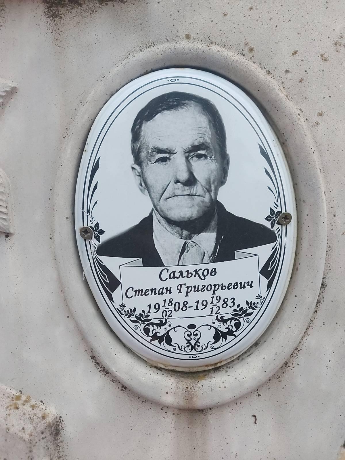 Сальков Степан Григорьевич