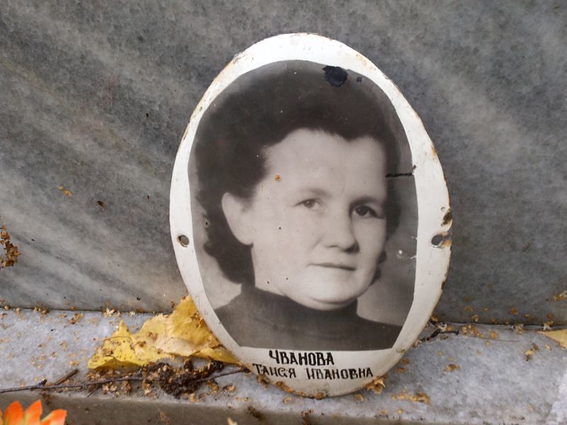 Таисья Чванова Ивановна