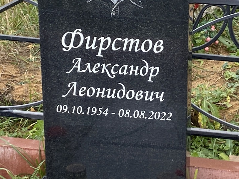 Фирстов