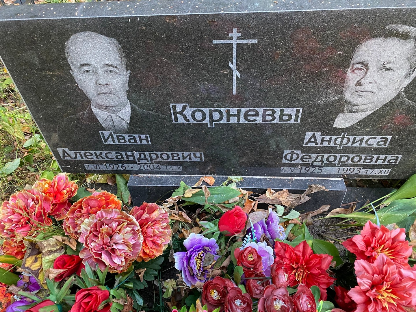 Корнев