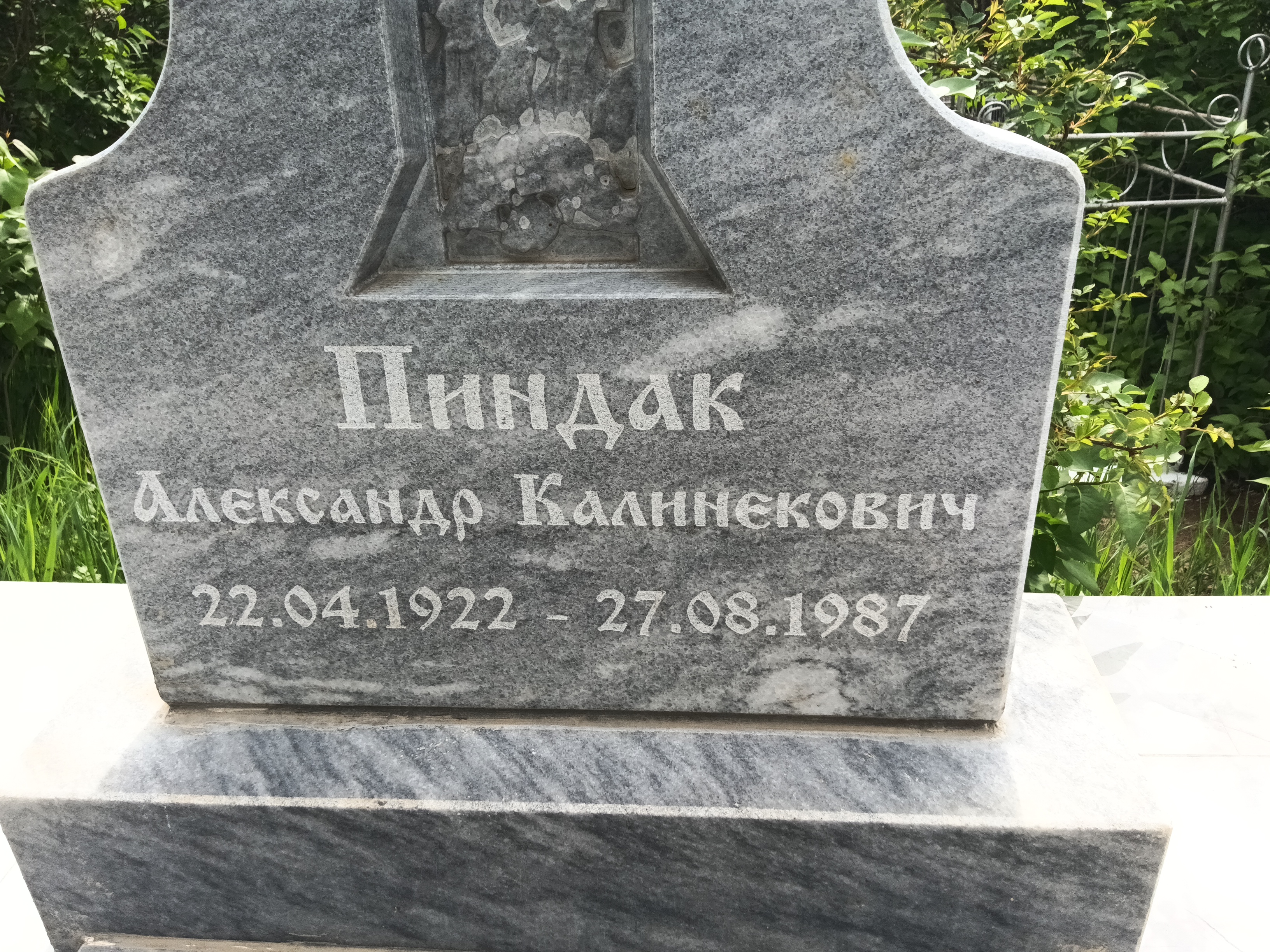 Пиндак Александр Калинекович