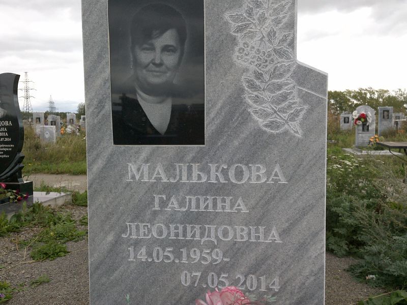 Малькова