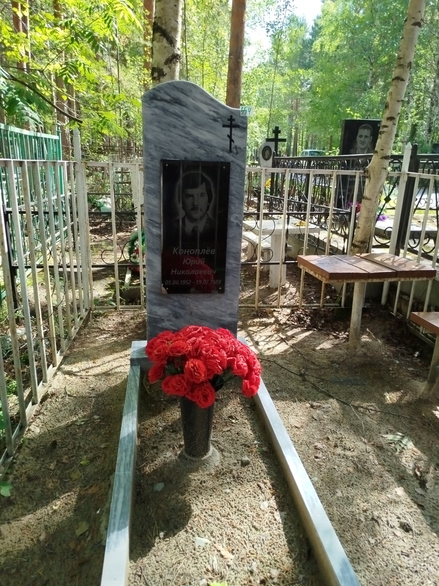 Коноплёв Юрий Николаевич