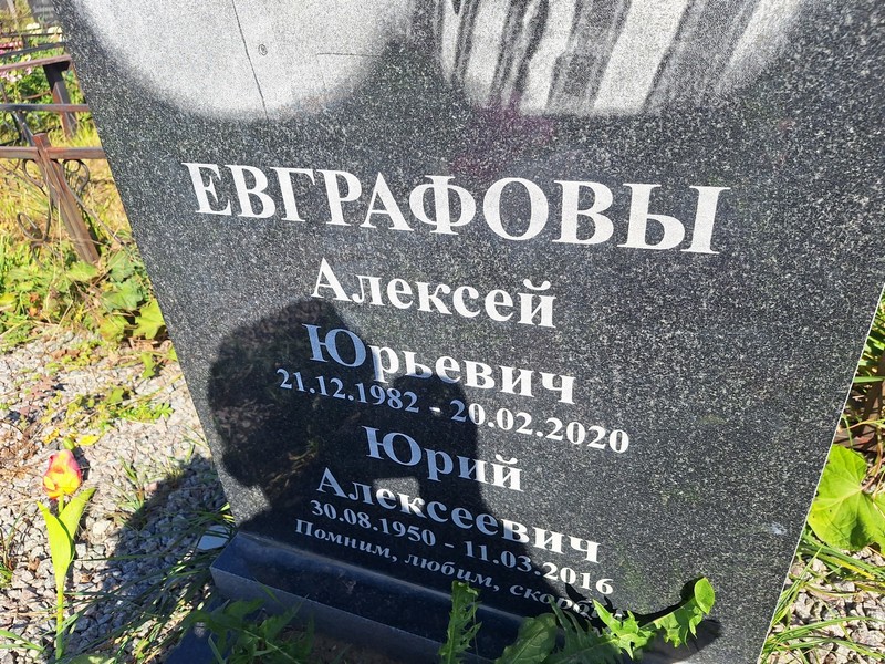 Евграфов