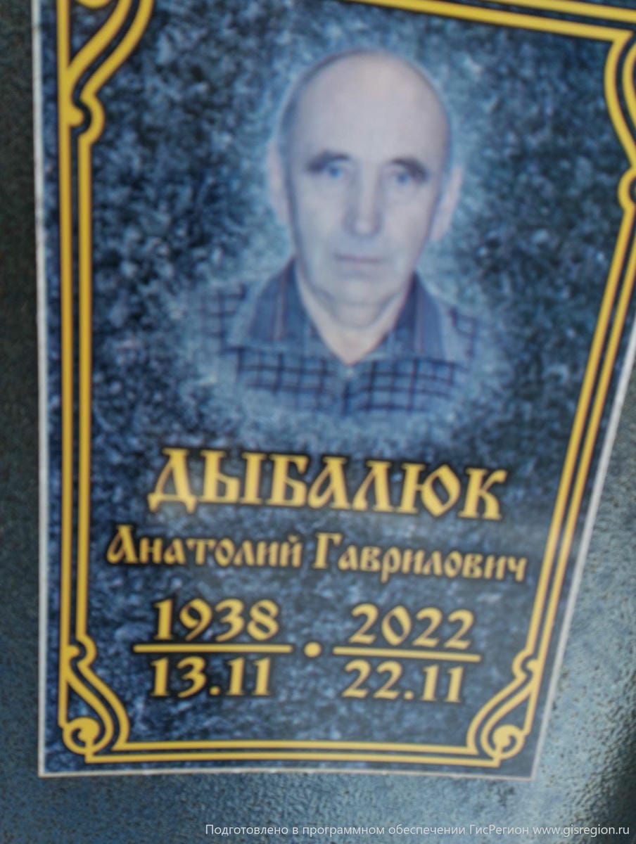 Дыбалюк Анатолий Гаврилович