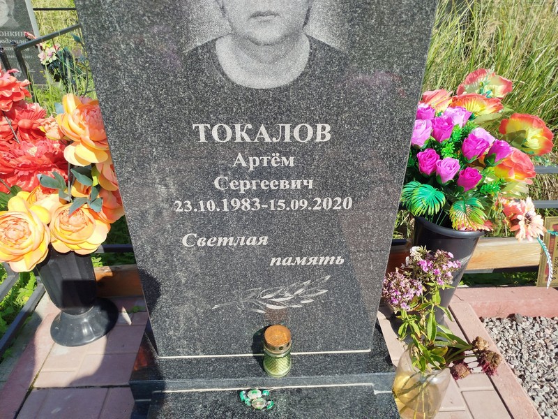 Артем Токалов Сергеевич