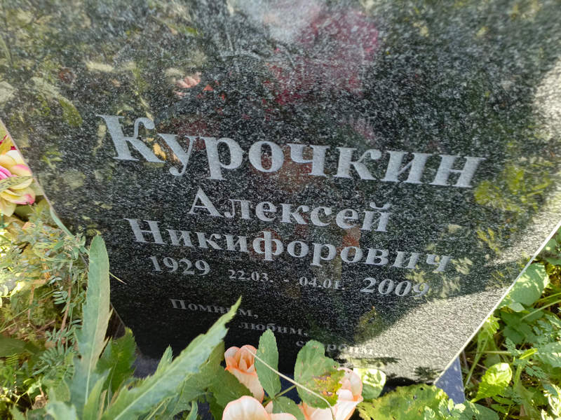 Курочкин