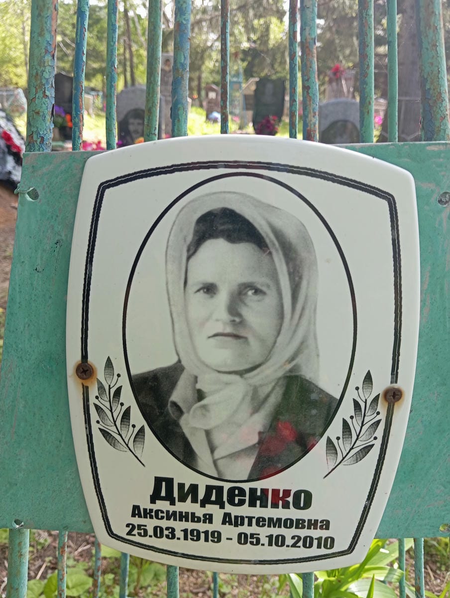 Диденко Аксинья Артемовна