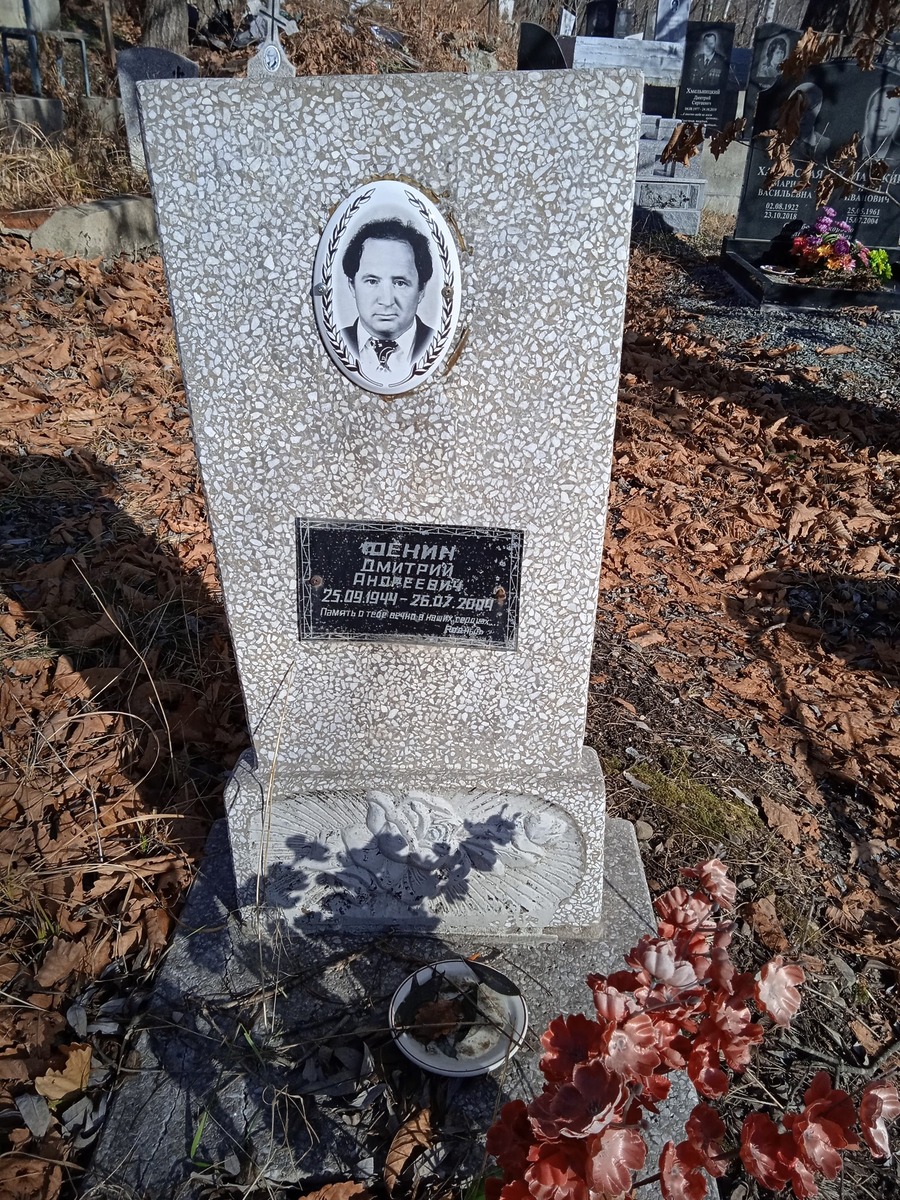 Фенин Дмитрий Андреевич