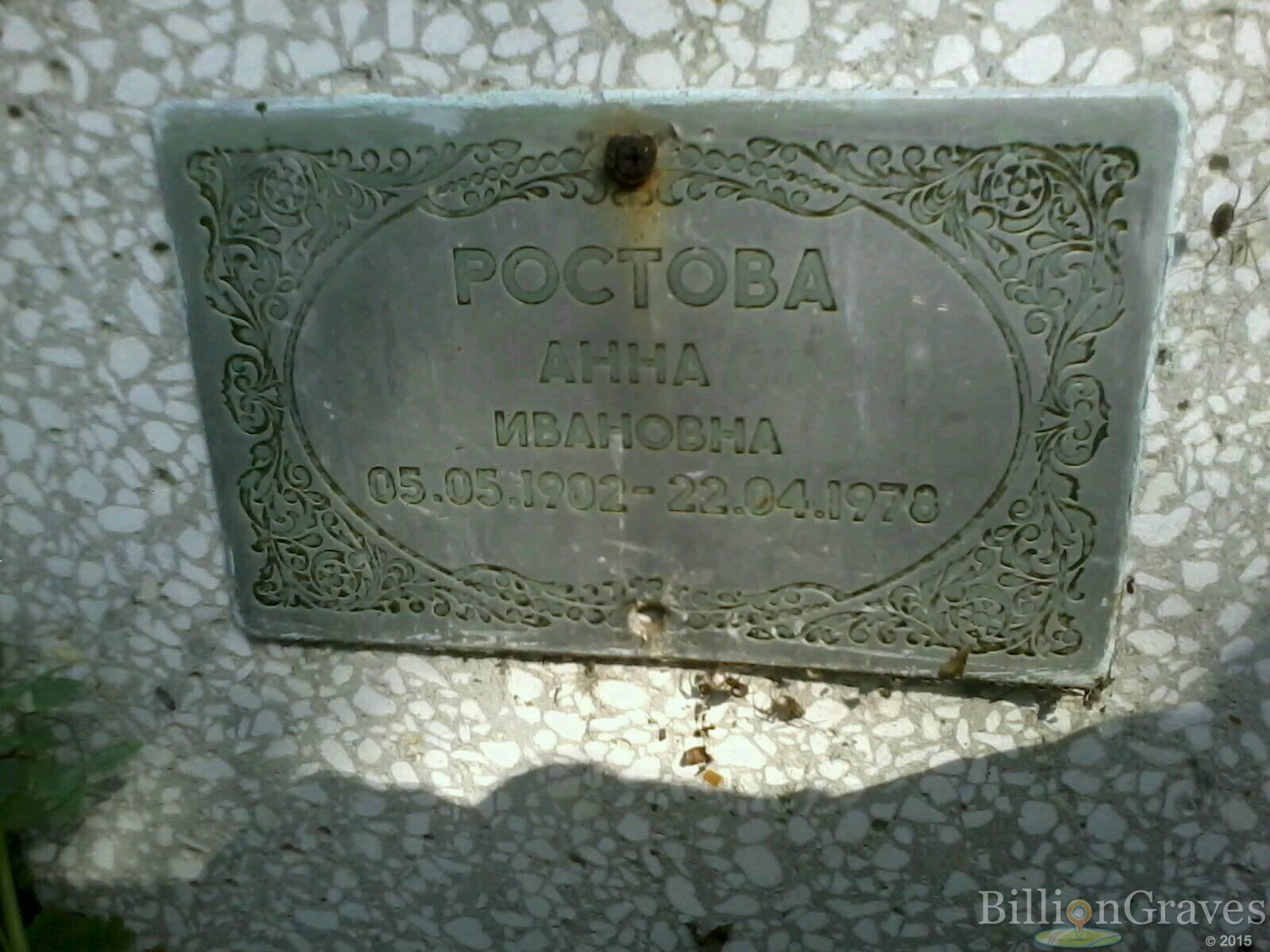 Ростова Анна Ивановна