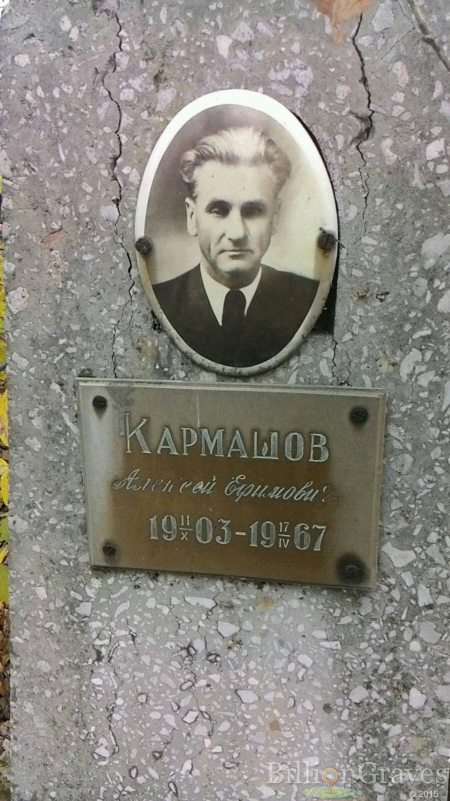 Кармашов Алексей Ефимович