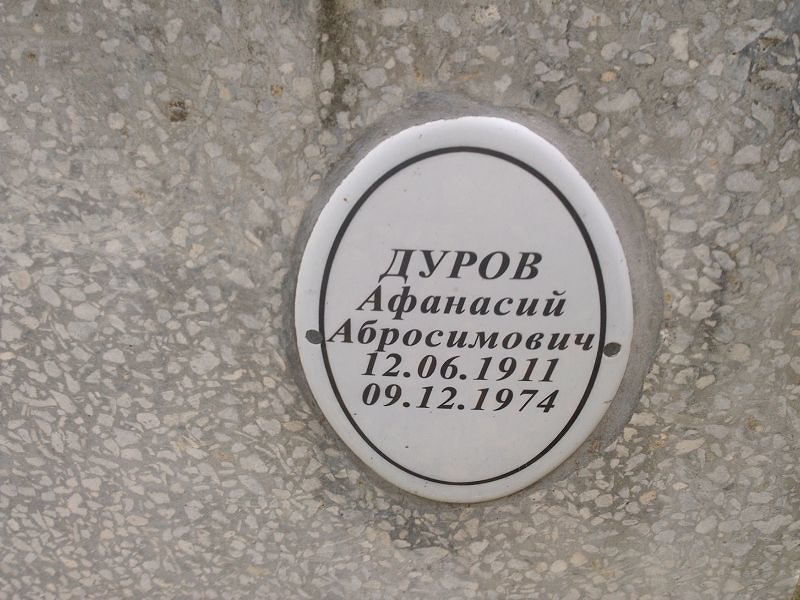 Афанасий Дуров Абросимович