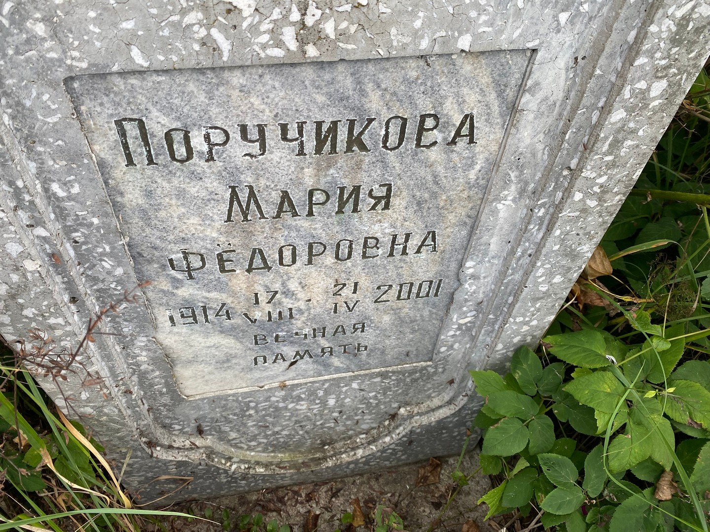 Поручикова