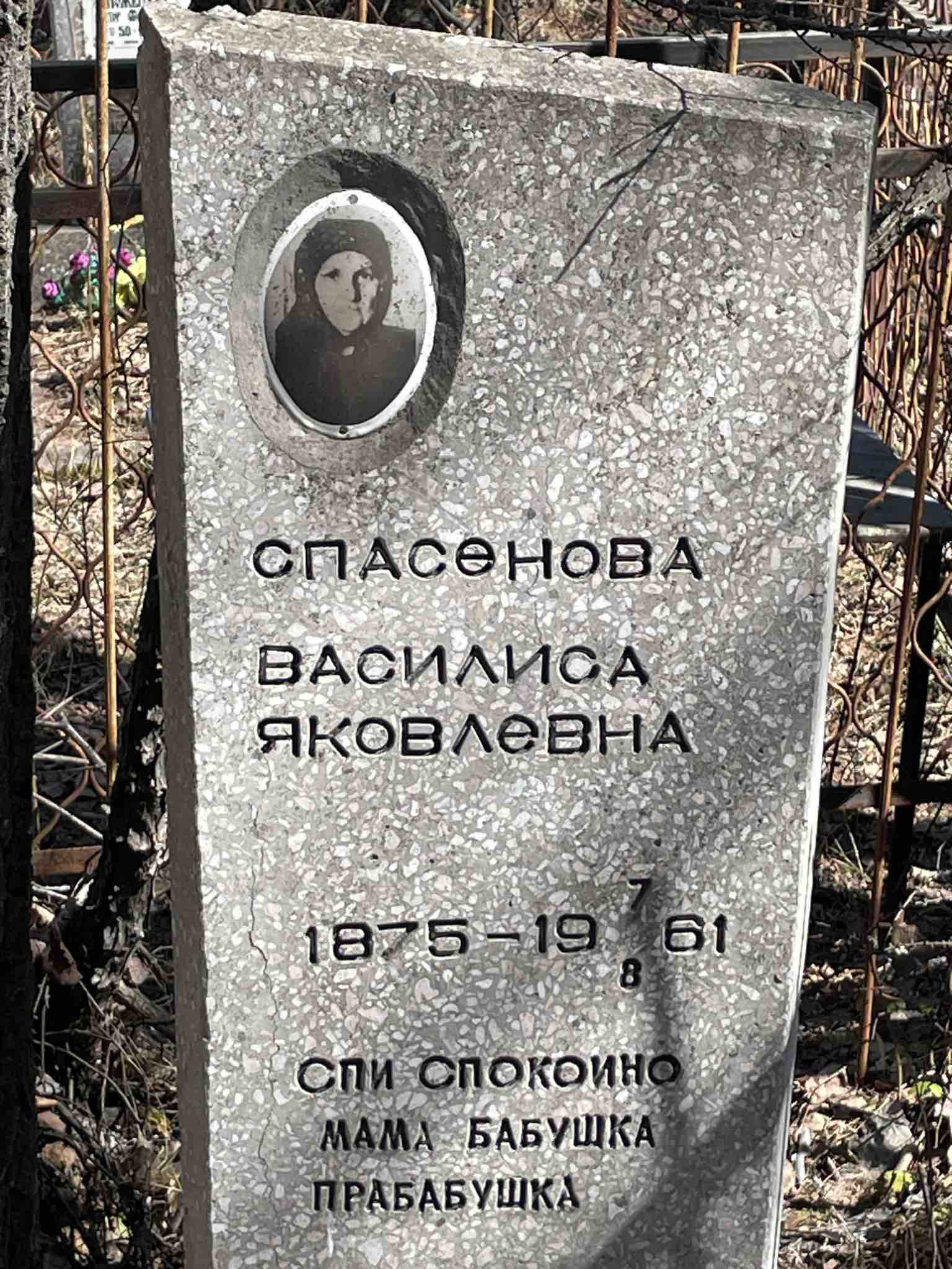 Спасенова Василиса Яковлевна
