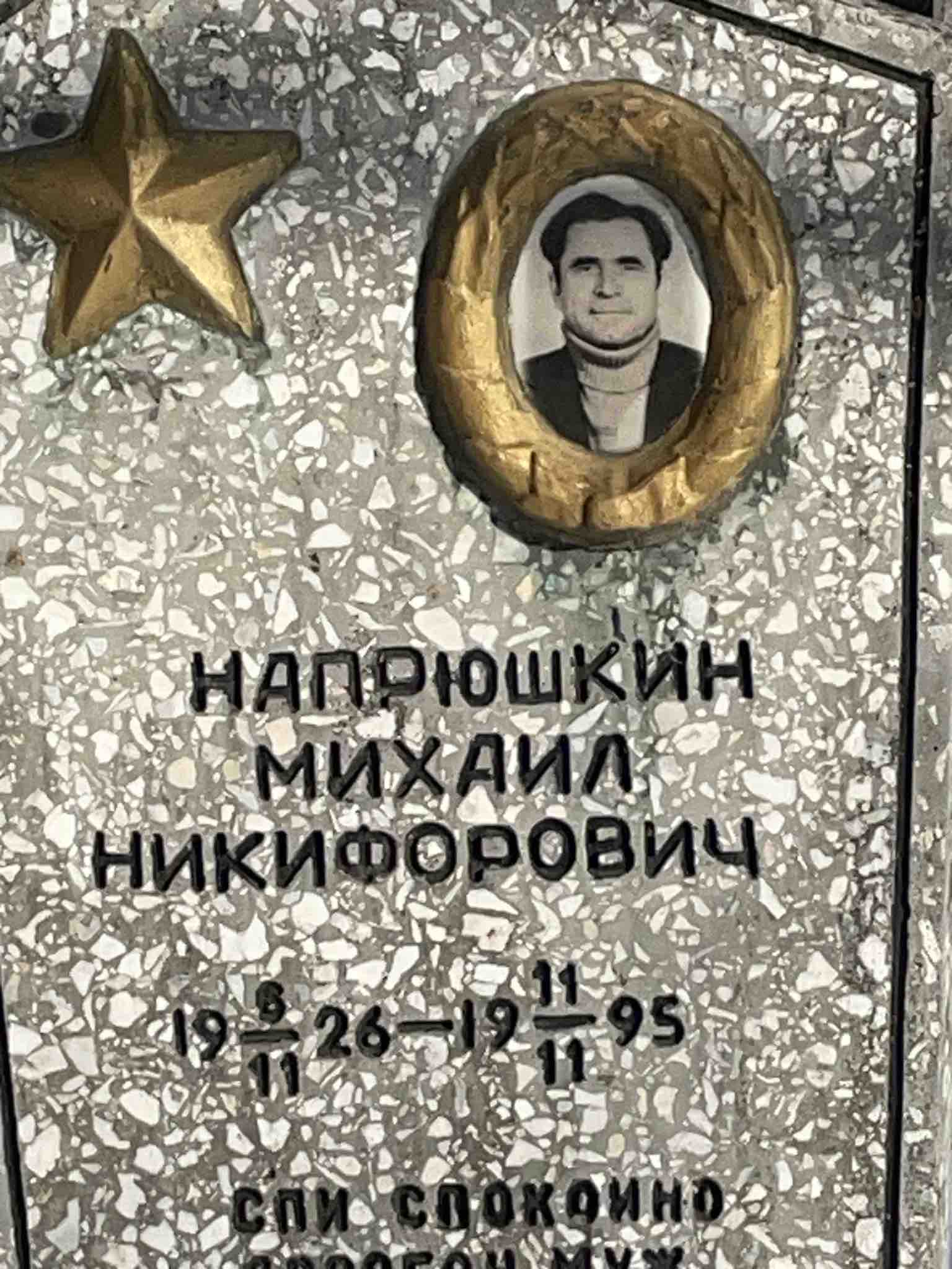 Напрюшкин Михаил Никифорович