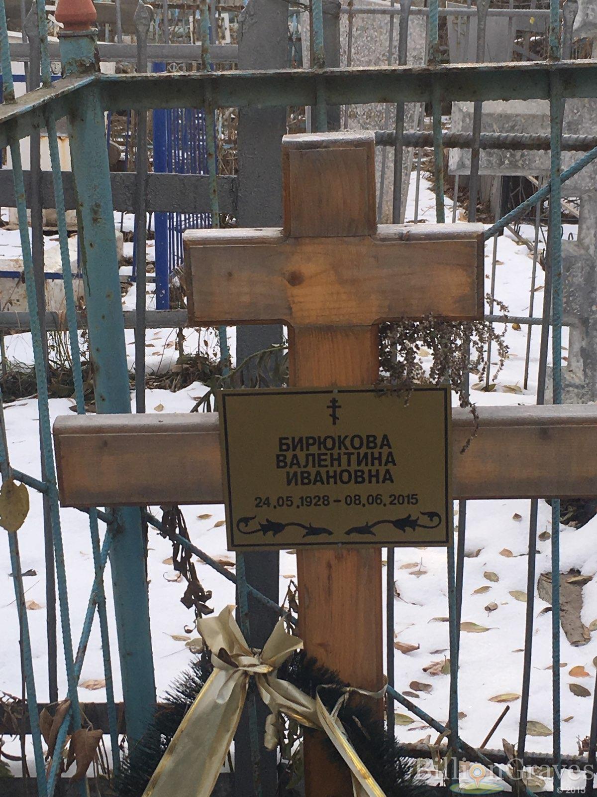 Бирюкова Валентина Ивановна